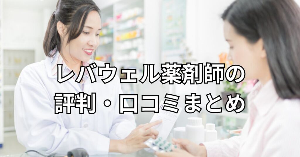 レバウェル薬剤師の評判・口コミまとめ