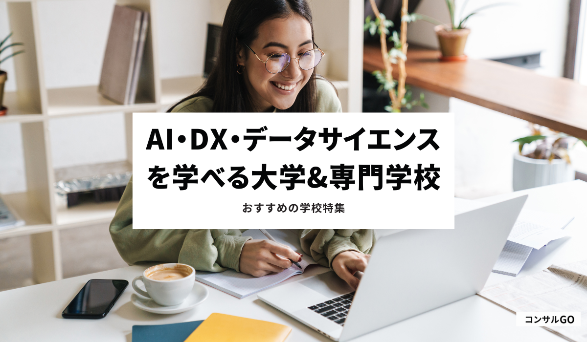 AI・DX・データサイエンスを学べる大学・専門学校特集