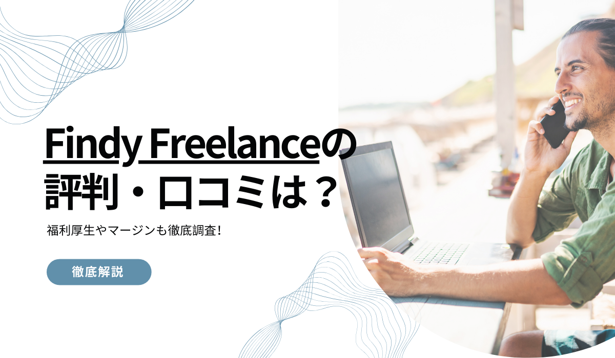 Findy Freelanceの評判・口コミは？福利厚生やマージンも徹底調査！