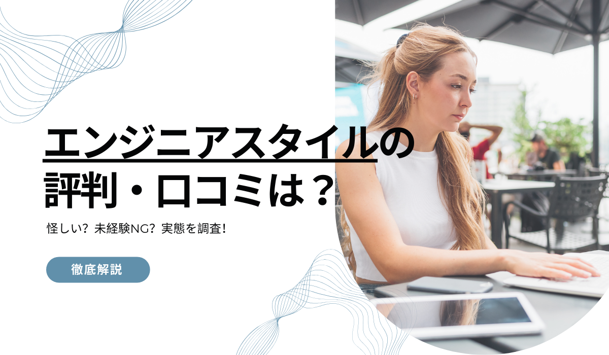 エンジニアスタイルの評判・口コミは？怪しい？未経験NG？実態を調査