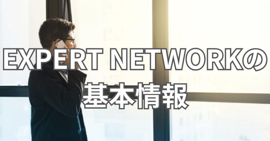 EXPERT NETWORKの基本情報