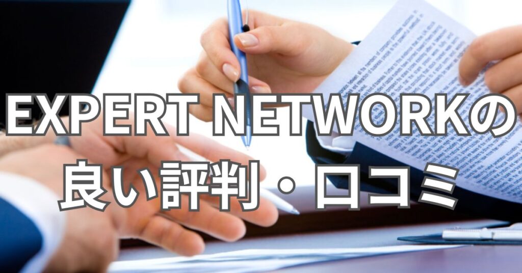 EXPERT NETWORKの良い評判・口コミ