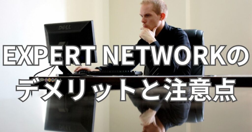 EXPERT NETWORKのデメリットと注意点