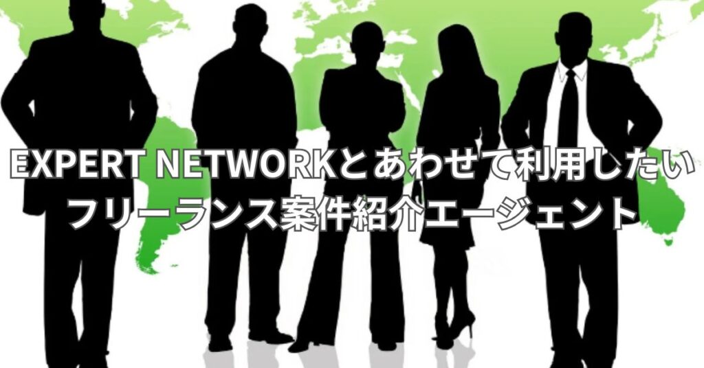 EXPERT NETWORKとあわせて利用したいフリーランス案件紹介エージェント