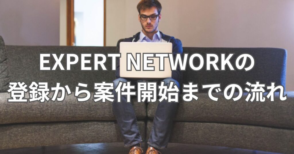 EXPERT NETWORKの登録から案件開始までの流れ