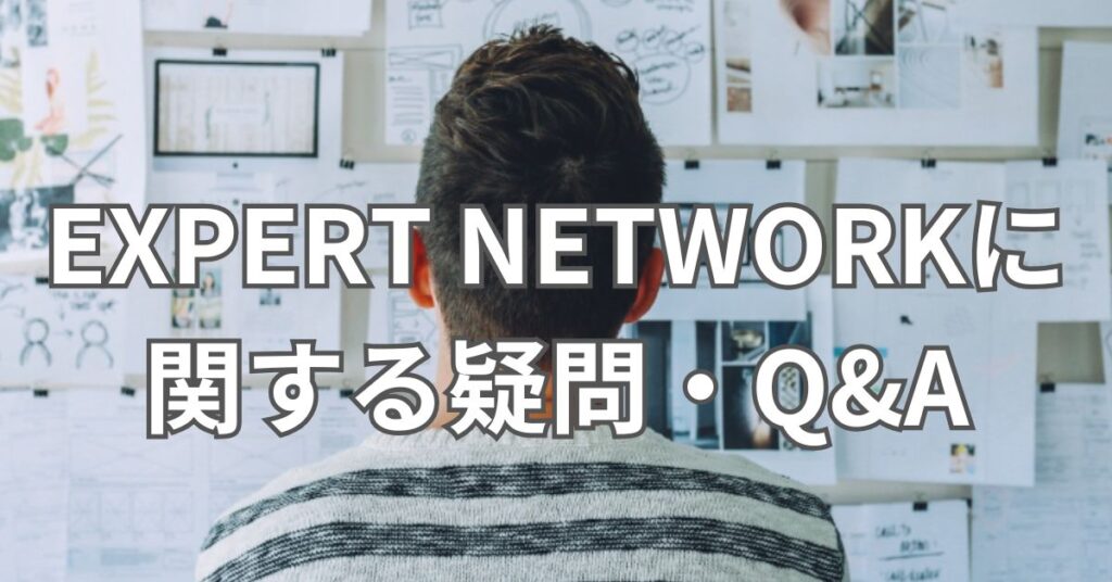 EXPERT NETWORKに関する疑問・Q&A