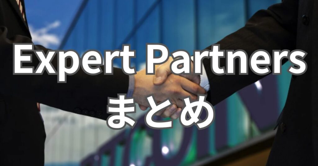 Expert Partnersまとめ