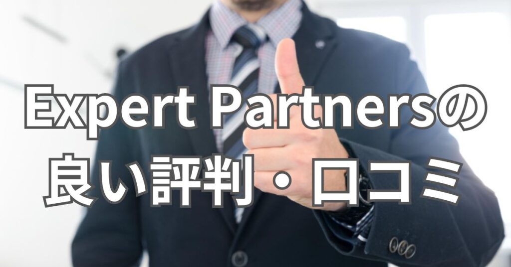 Expert Partnersの良い評判・口コミ