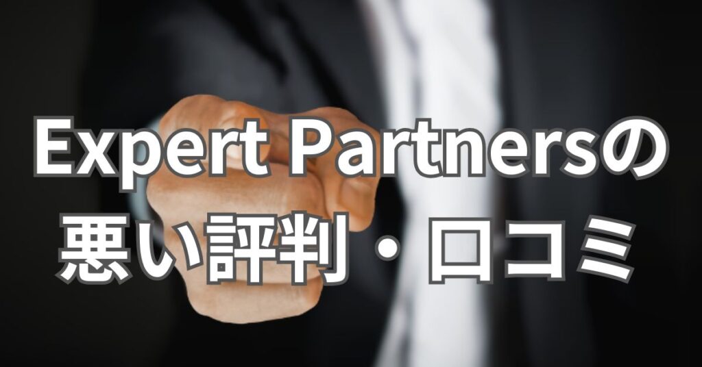 Expert Partnersの悪い評判・口コミ