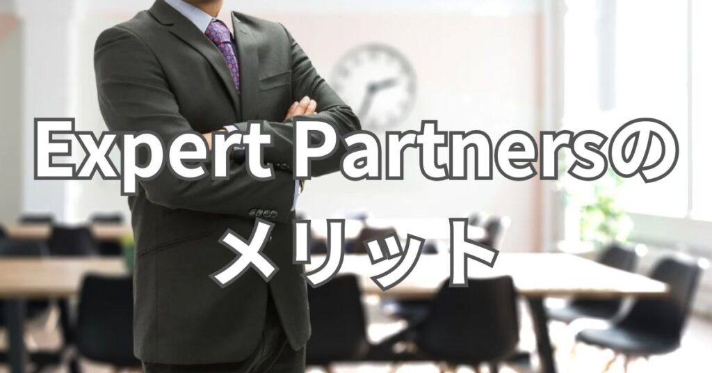 Expert Partnersのメリット