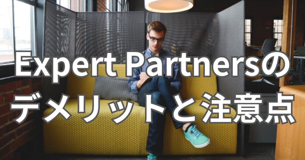 Expert Partnersのデメリットと注意点