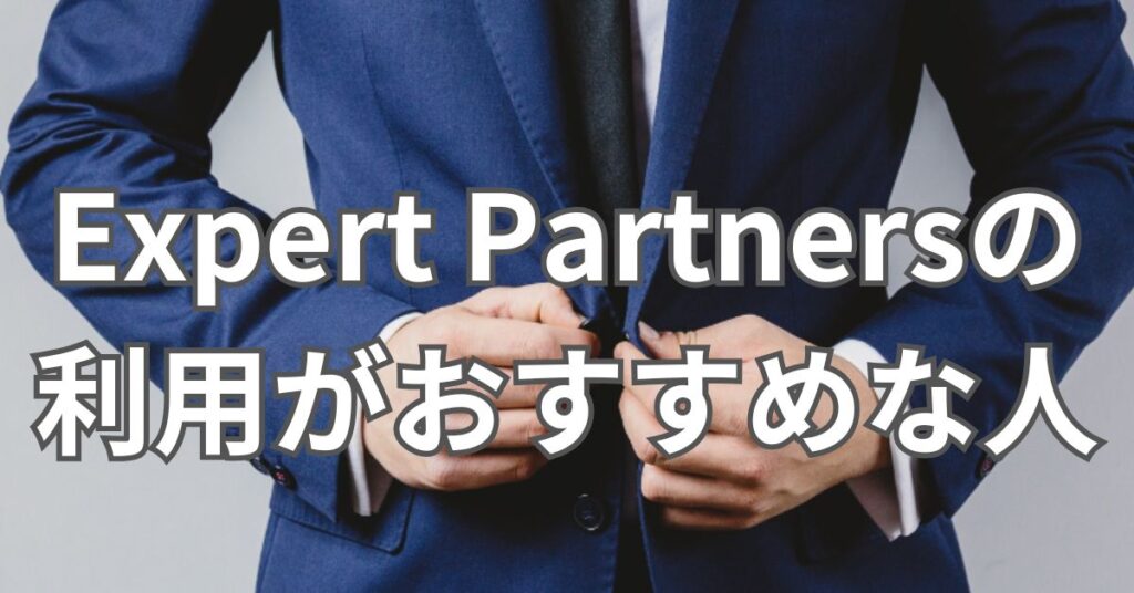 Expert Partnersの利用がおすすめな人