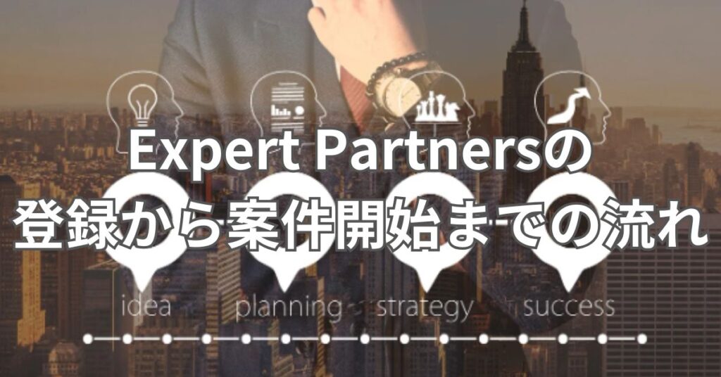 Expert Partnersの登録から案件開始までの流れ