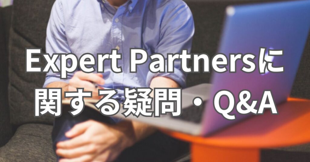 Expert Partnersに関する疑問・Q&A