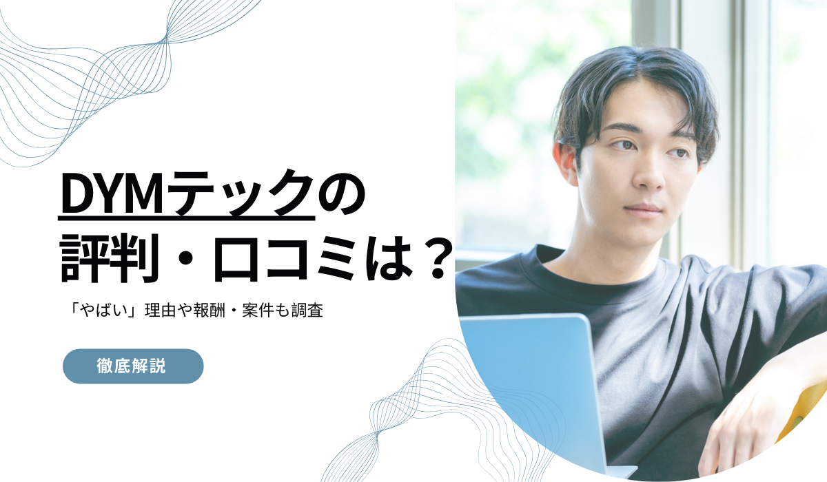 DYMテックの評判・口コミを調査！「やばい」理由や報酬・案件を徹底解説