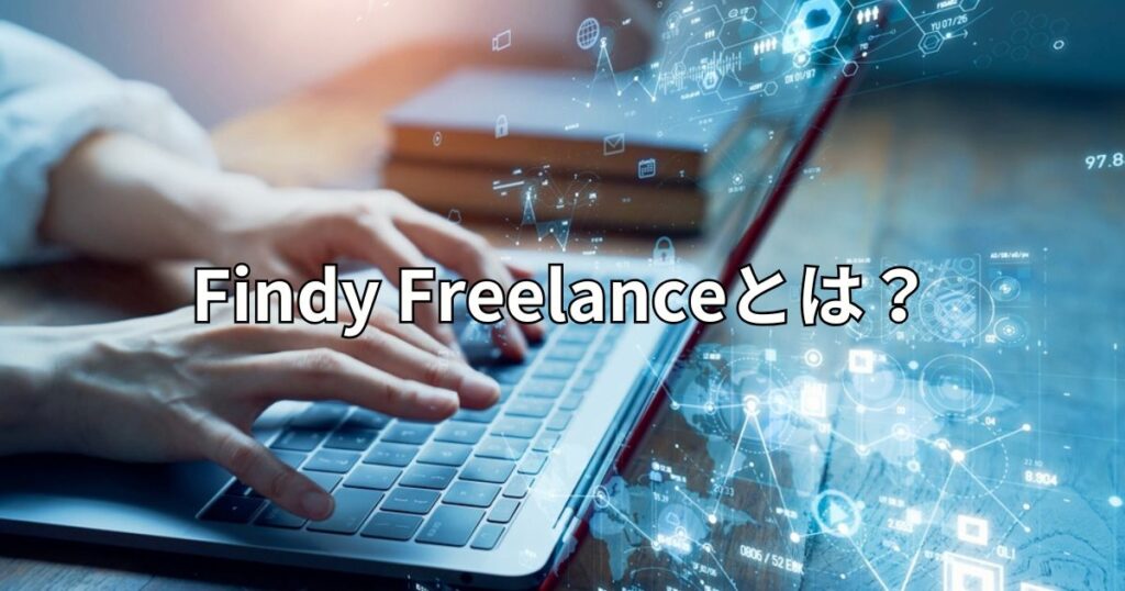 Findy Freelanceとは？