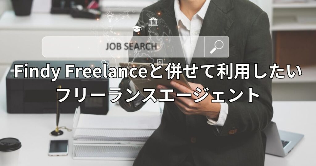 Findy Freelanceと併せて利用したいフリーランスエージェント