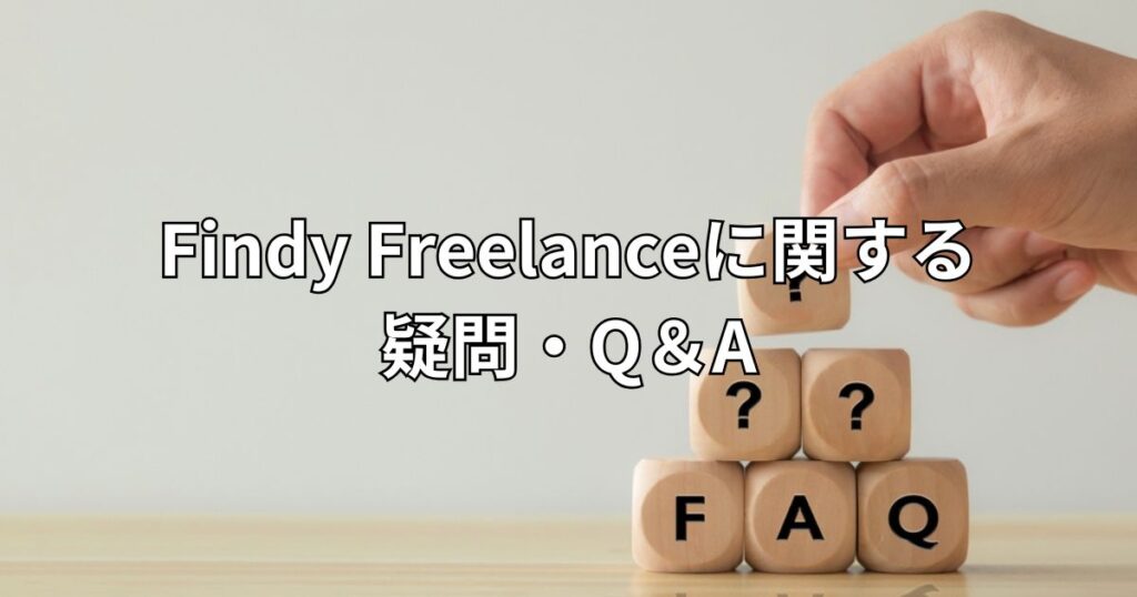 Findy Freelanceに関する疑問・Q＆A