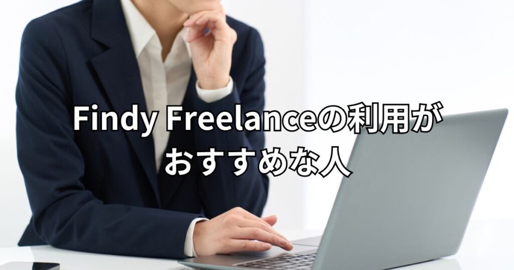 Findy Freelanceの利用がおすすめな人