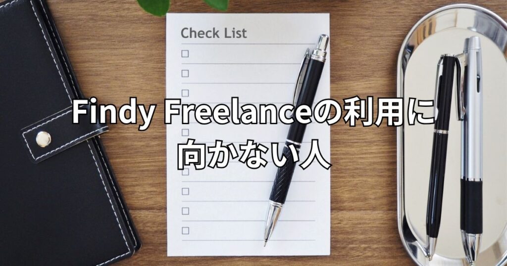 Findy Freelanceの利用に向かない人