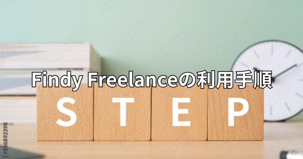 Findy Freelanceの利用手順