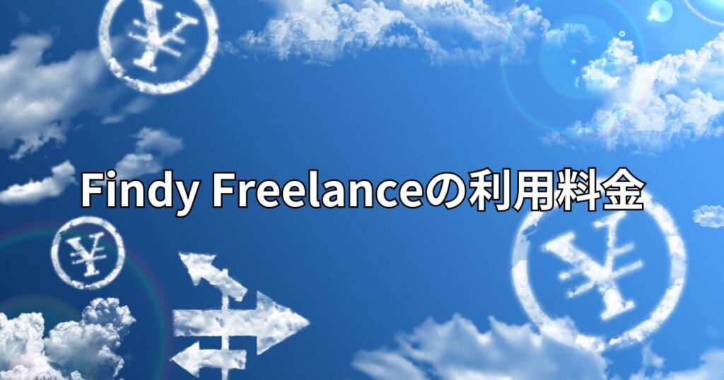 Findy Freelanceの利用料金