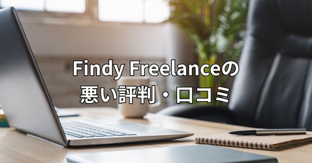 Findy Freelanceの悪い評判・口コミ