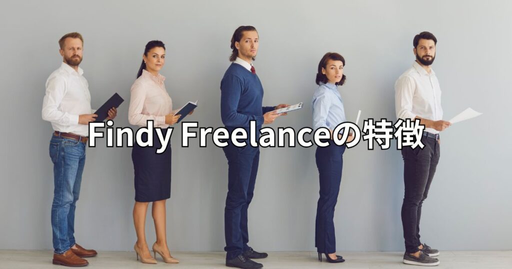 Findy Freelanceの特徴