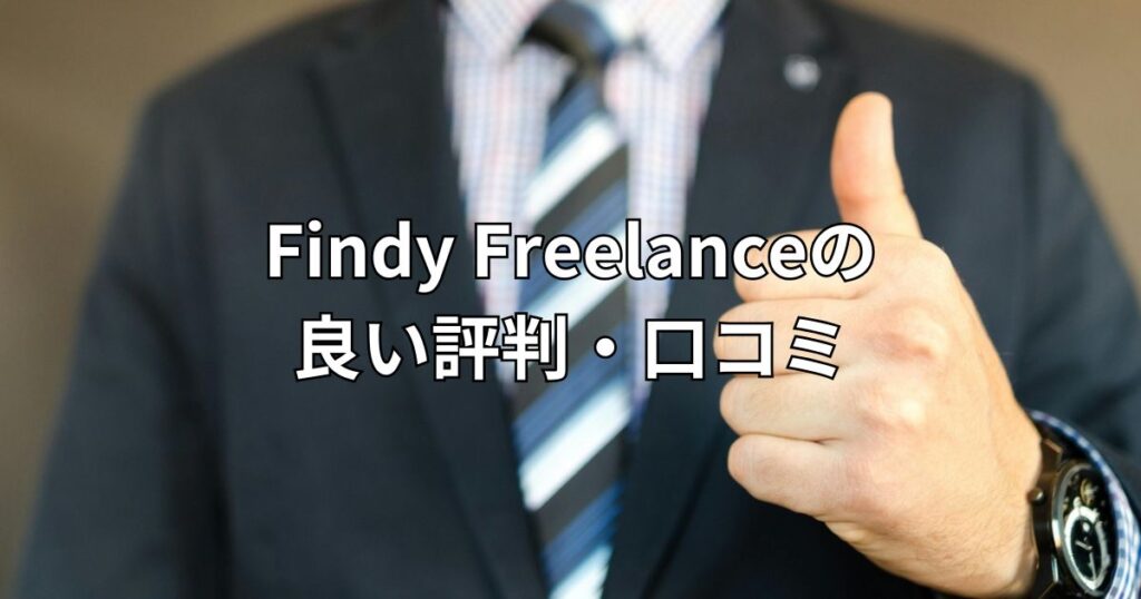 Findy Freelanceの良い評判・口コミ