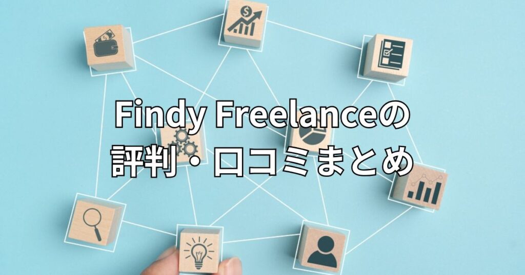 Findy Freelanceの評判・口コミまとめ