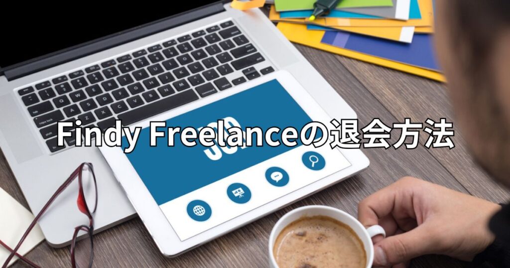 Findy Freelanceの退会方法