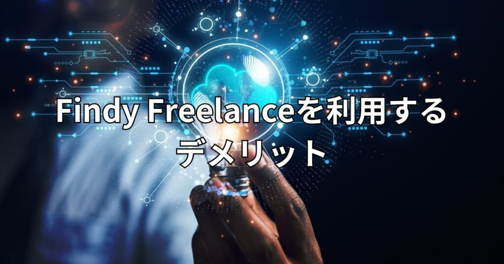 Findy Freelanceを利用するデメリット