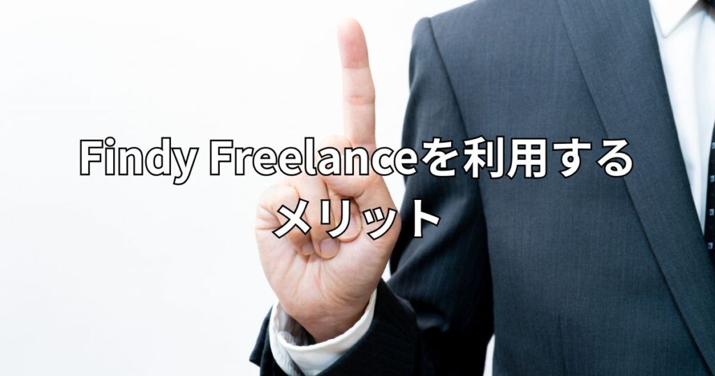 Findy Freelanceを利用するメリット