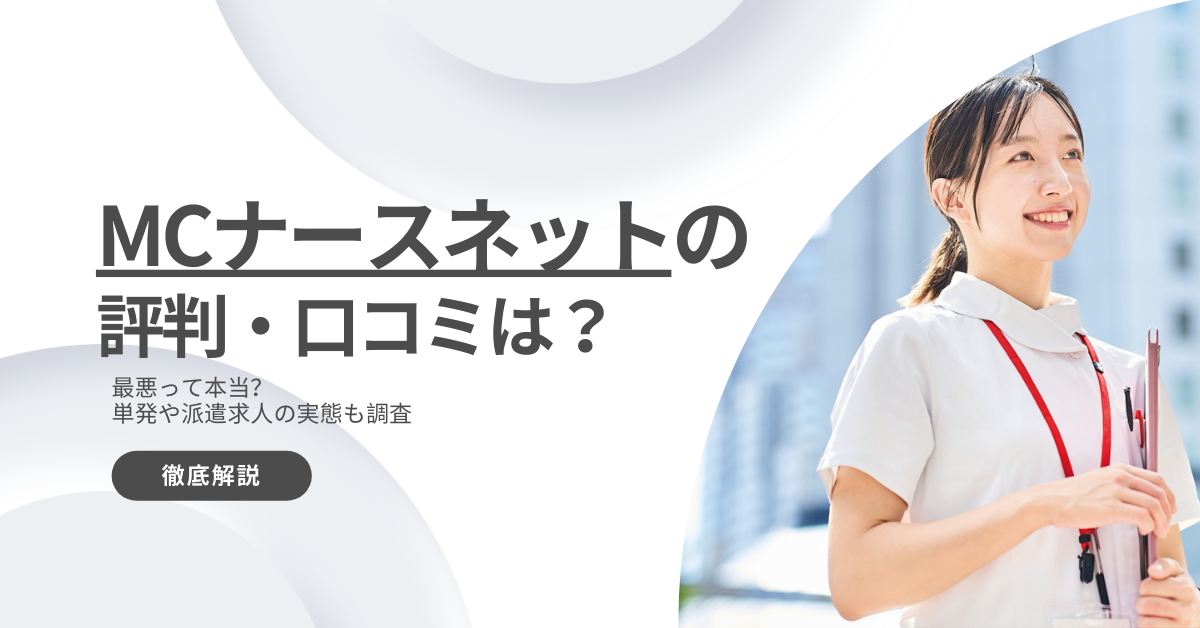 MCナースネットの評判・口コミは？最悪って本当？単発や派遣求人の実態も解説