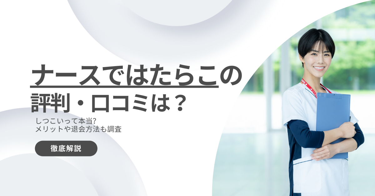 ナースではたらこの評判・口コミ調査！しつこいって本当？メリットや退会方法も解説