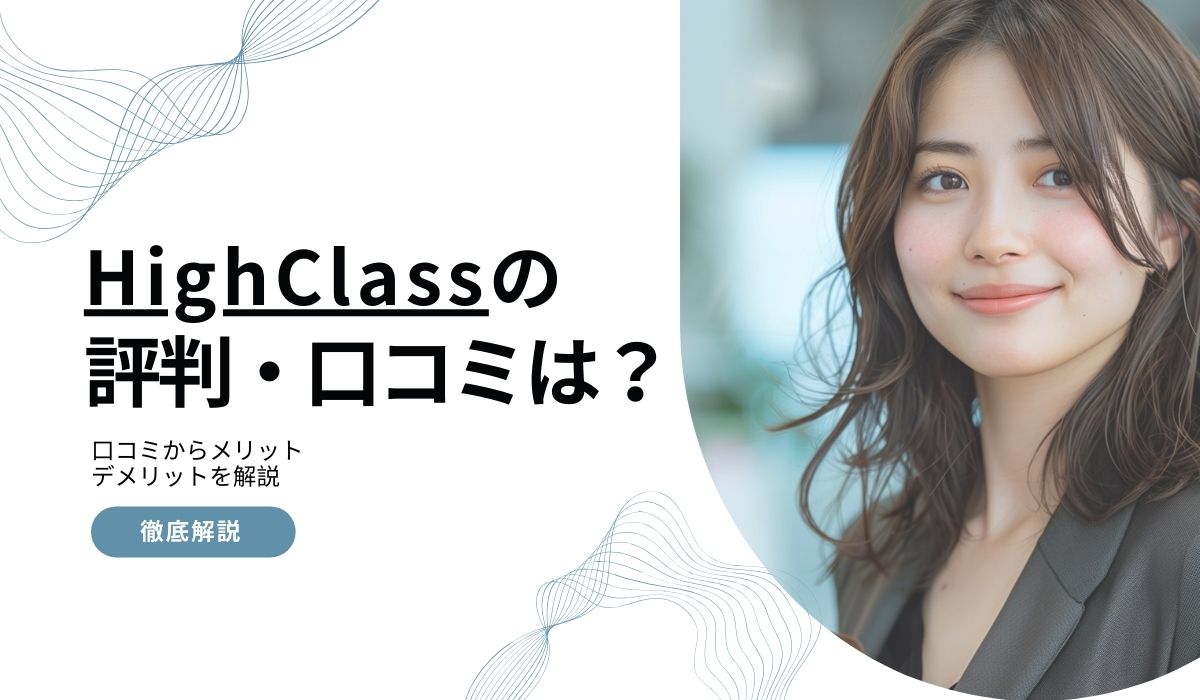 HighClass（ハイクラス）の評判は？口コミから案件特徴やメリットデメリットを解説