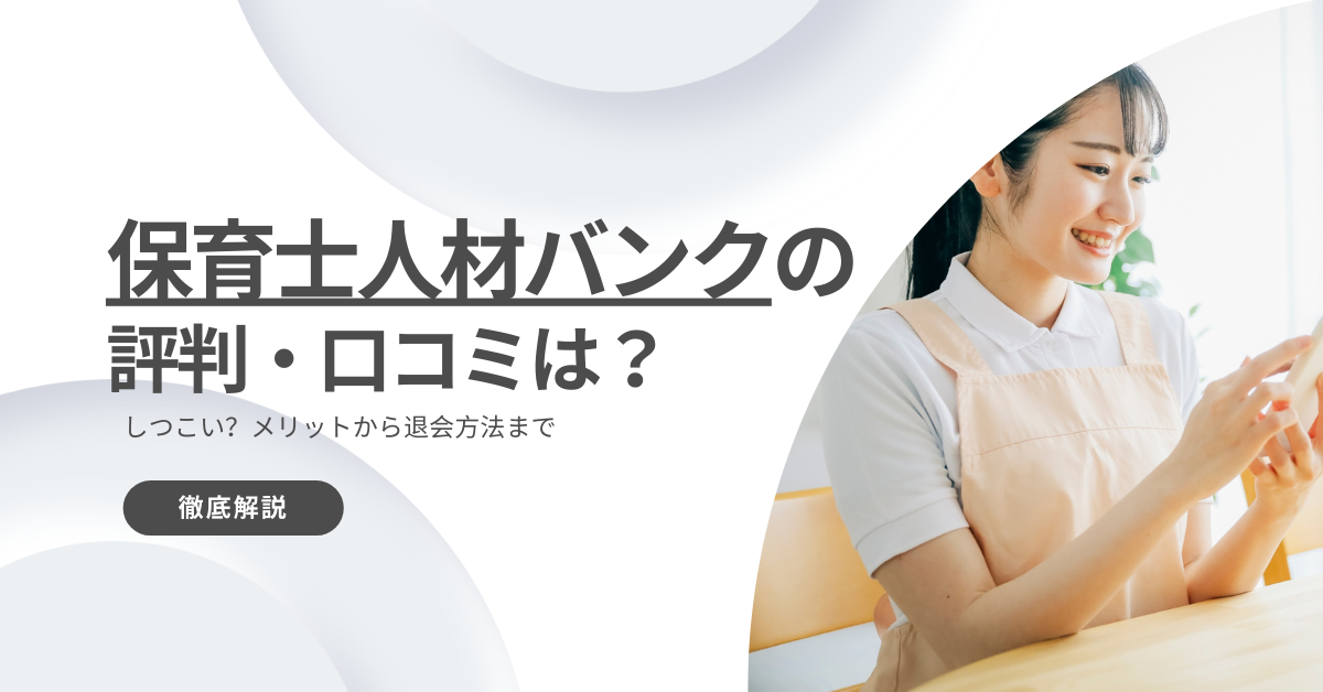 保育士人材バンクの評判・口コミは？しつこい？メリットから退会方法まで解説