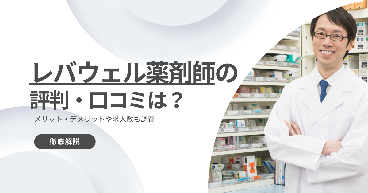 レバウェル薬剤師の評判・口コミは？メリット・デメリットや求人数を徹底解説