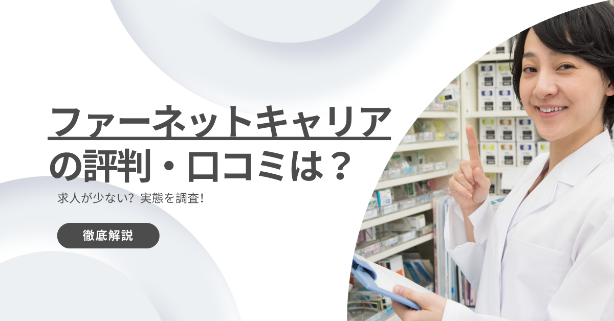 ファーネットキャリアの評判・口コミは？求人が少ない？実態を徹底解説！