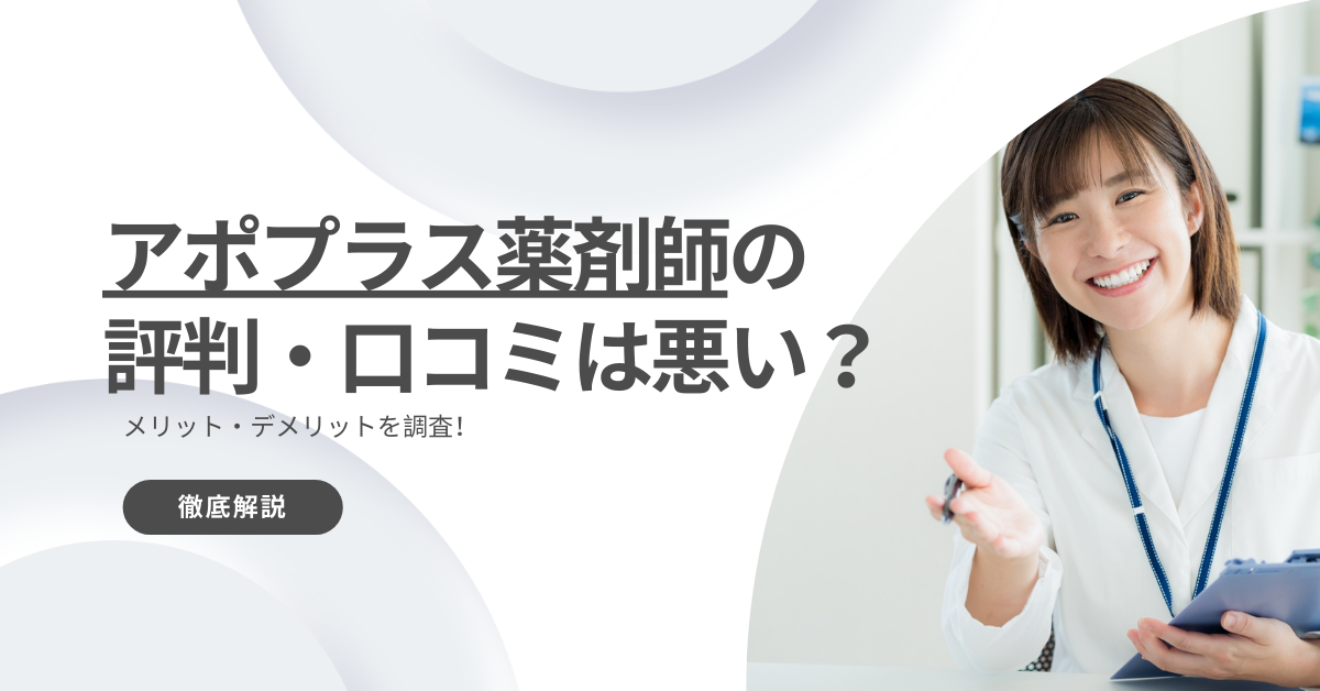 アポプラス薬剤師の評判・口コミは悪い？メリット・デメリットを徹底解説！