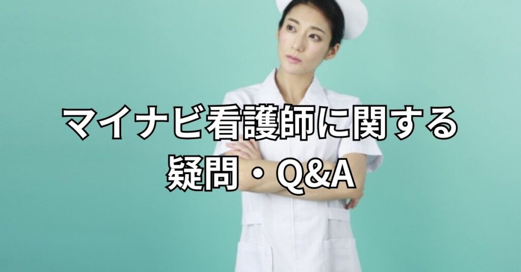 マイナビ看護師に関する疑問・Q&A