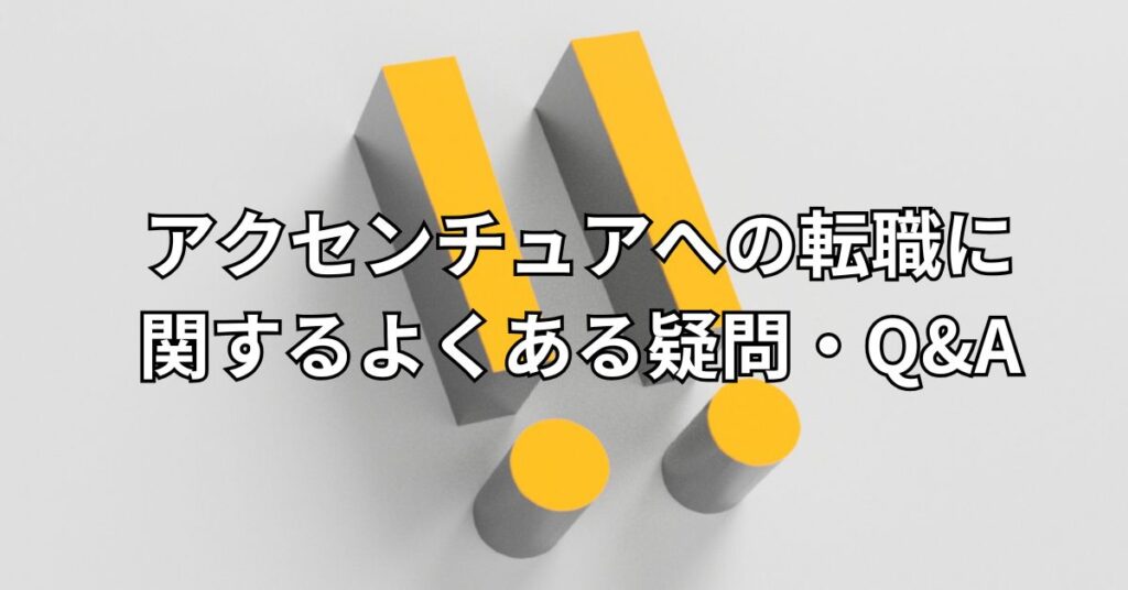 アクセンチュアへの転職に関するよくある疑問・Q&A