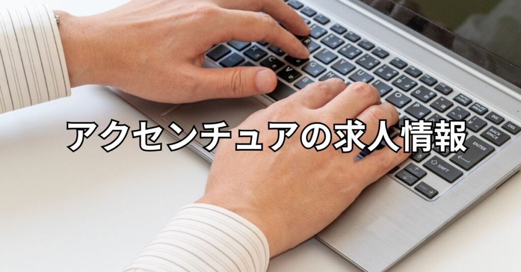 アクセンチュアの求人情報