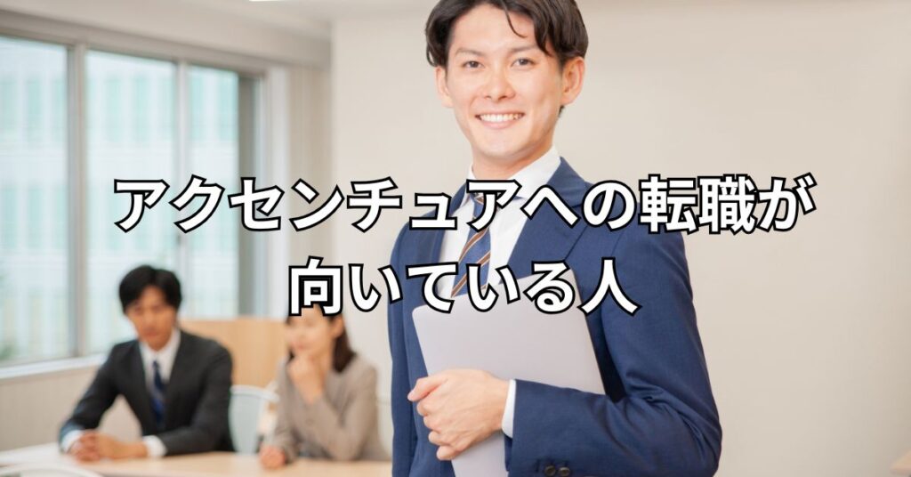 アクセンチュアへの転職が向いている人