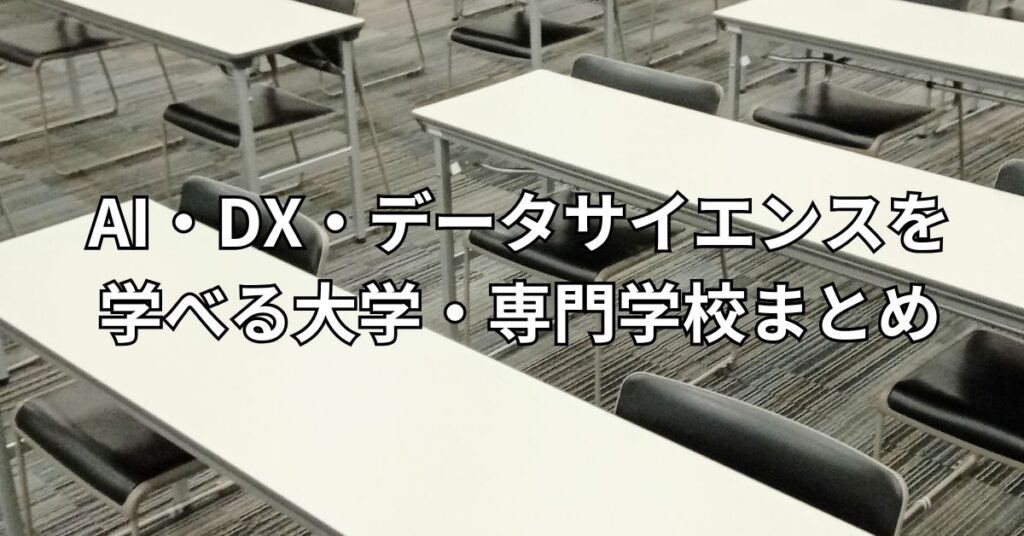 AI・DX・データサイエンスを学べる大学・専門学校まとめ