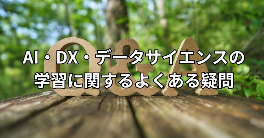 AI・DX・データサイエンスの学習に関するよくある疑問