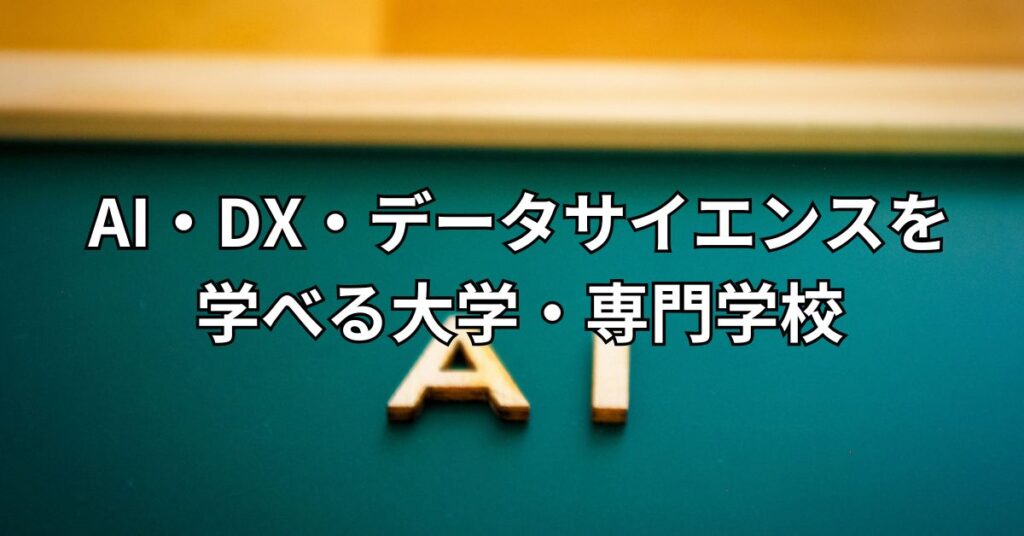 AI・DX・データサイエンスを学べる大学・専門学校5選