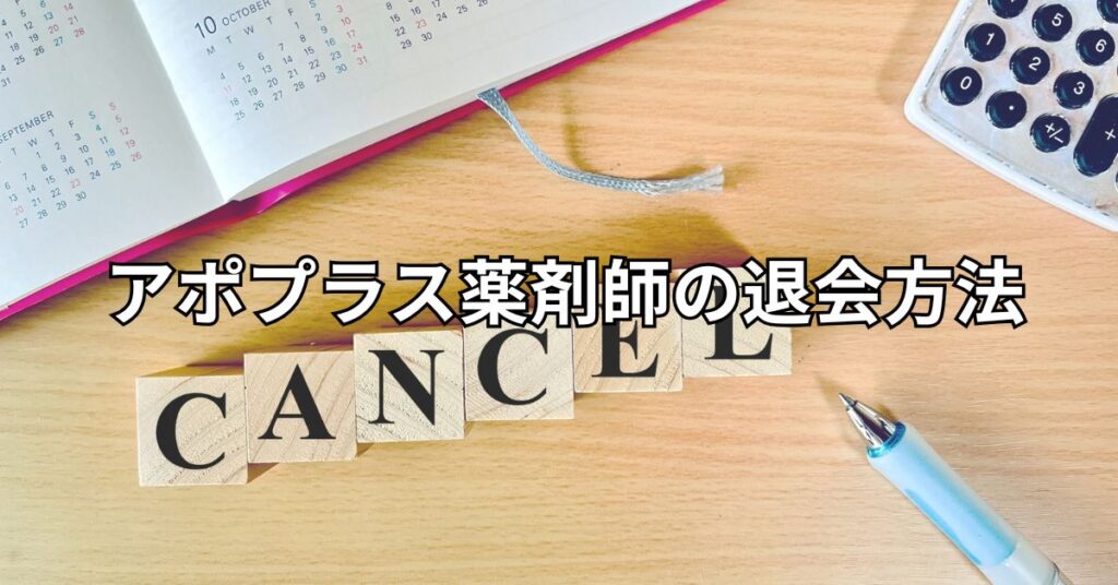 アポプラス薬剤師の退会方法