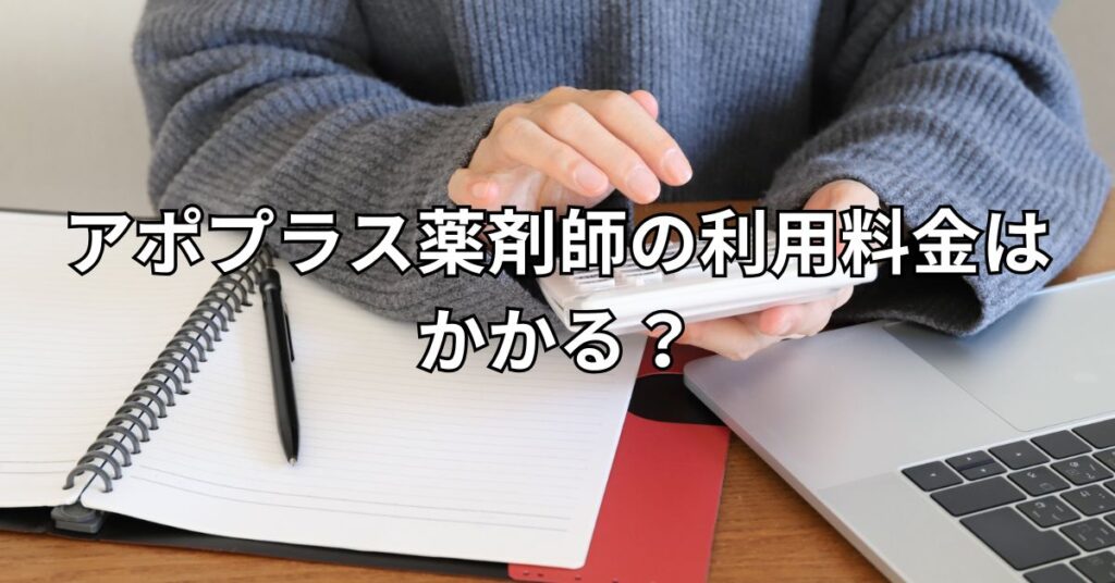 アポプラス薬剤師の利用料金はかかる？