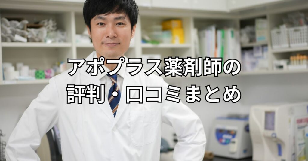 アポプラス薬剤師の評判・口コミまとめ